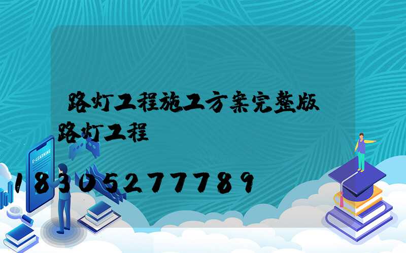 路灯工程施工方案完整版(路灯工程)