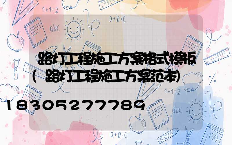路灯工程施工方案格式模板(路灯工程施工方案范本)