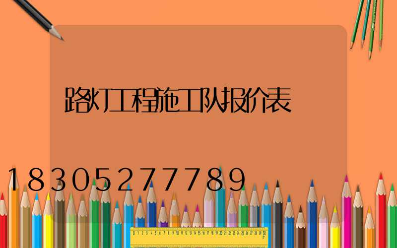 路灯工程施工队报价表