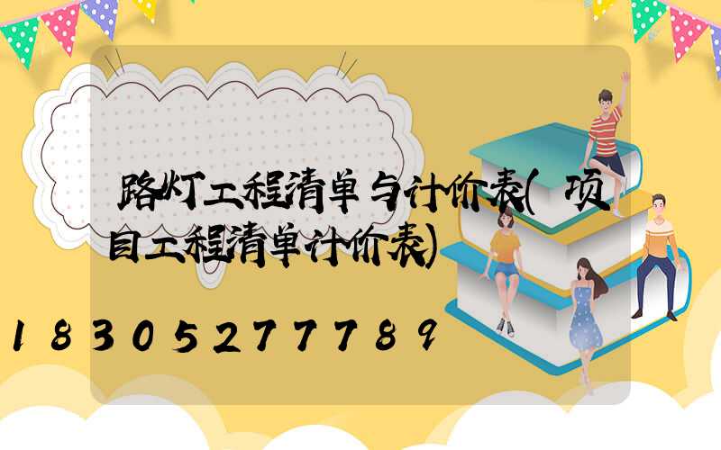 路灯工程清单与计价表(项目工程清单计价表)
