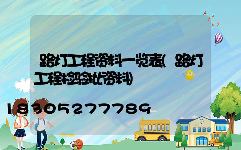 路灯工程资料一览表(路灯工程检验批资料)