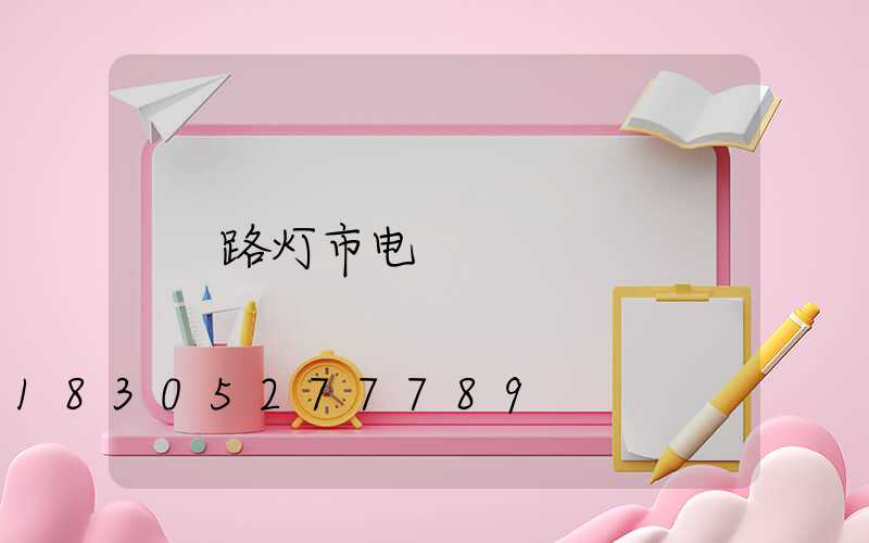 路灯市电