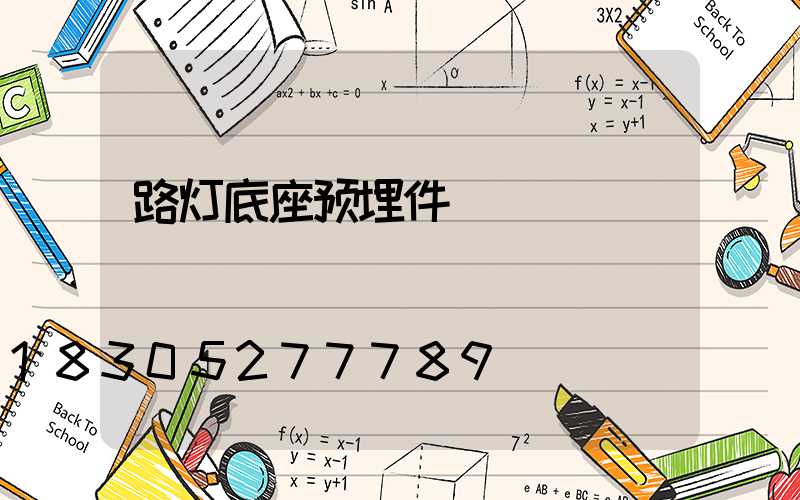 路灯底座预埋件