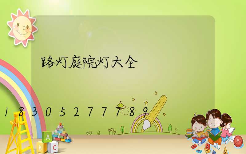 路灯庭院灯大全