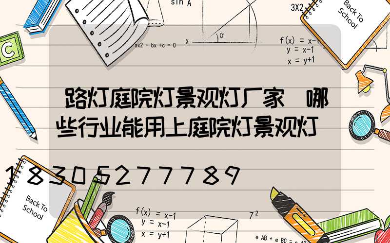 路灯庭院灯景观灯厂家(哪些行业能用上庭院灯景观灯)