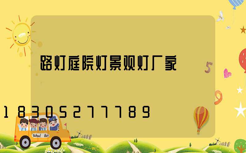 路灯庭院灯景观灯厂家
