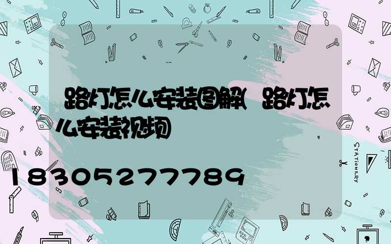 路灯怎么安装图解(路灯怎么安装视频)