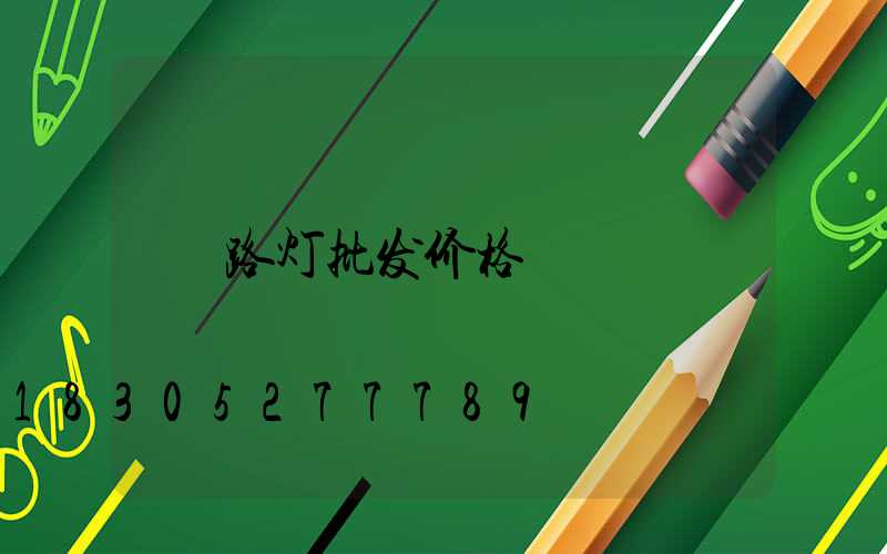 路灯批发价格