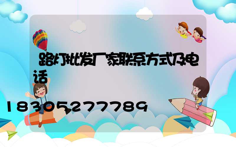 路灯批发厂家联系方式及电话