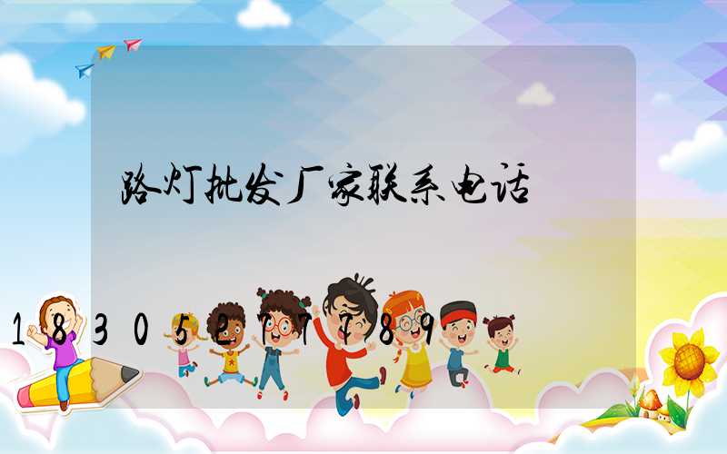 路灯批发厂家联系电话