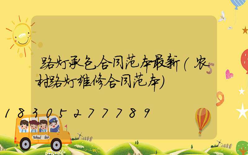 路灯承包合同范本最新(农村路灯维修合同范本)