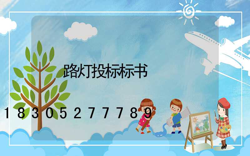 路灯投标标书