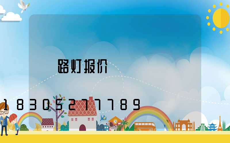 路灯报价