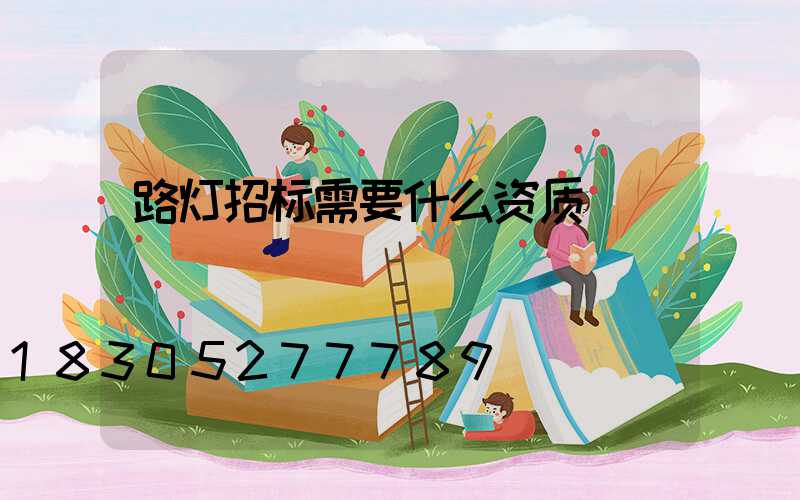 路灯招标需要什么资质