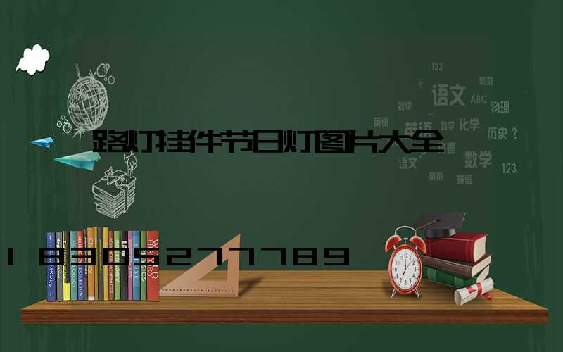 路灯挂件节日灯图片大全