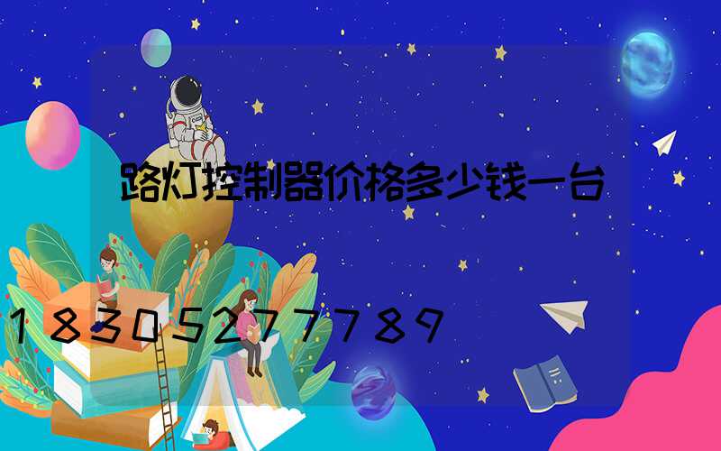 路灯控制器价格多少钱一台