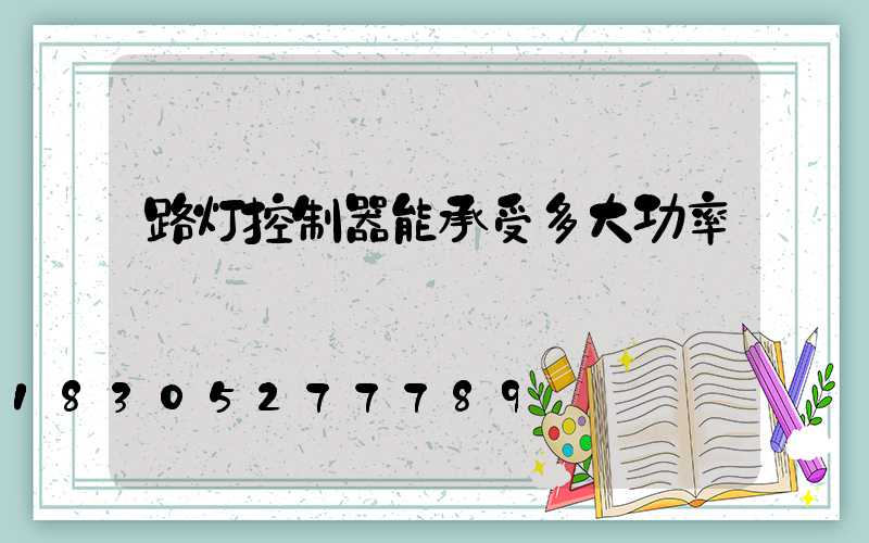 路灯控制器能承受多大功率