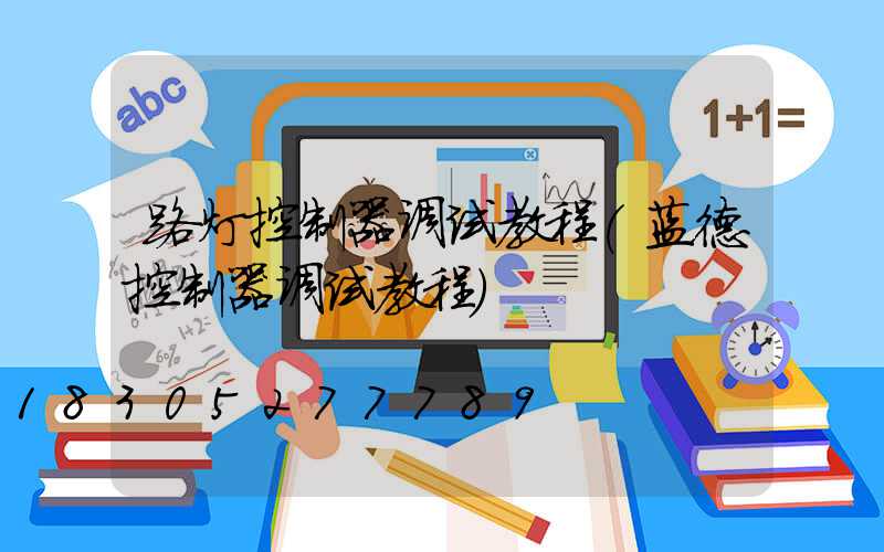 路灯控制器调试教程(蓝德控制器调试教程)