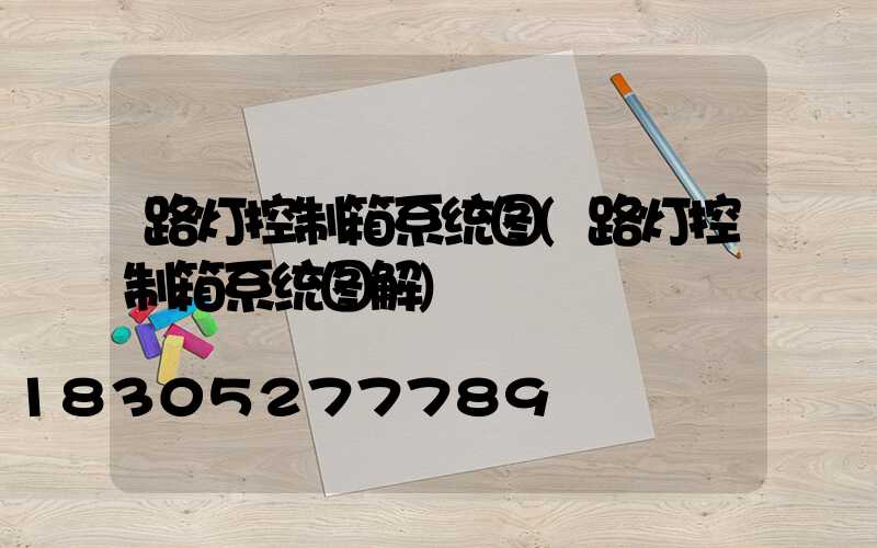 路灯控制箱系统图(路灯控制箱系统图解)