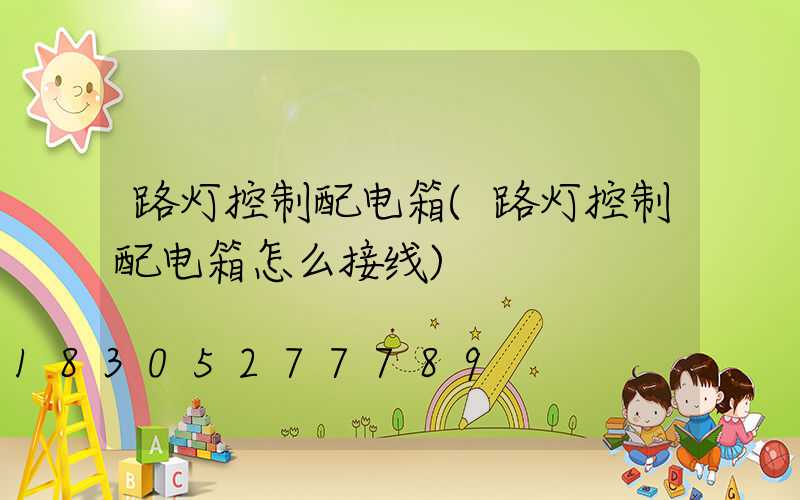 路灯控制配电箱(路灯控制配电箱怎么接线)