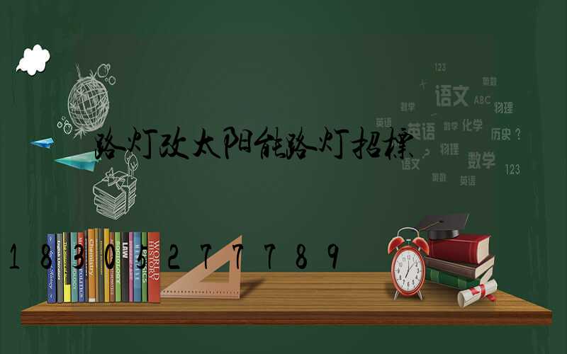 路灯改太阳能路灯招标