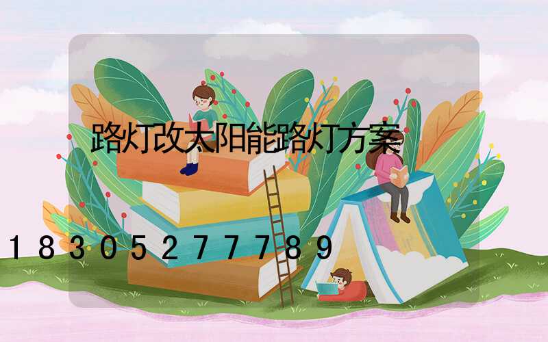 路灯改太阳能路灯方案