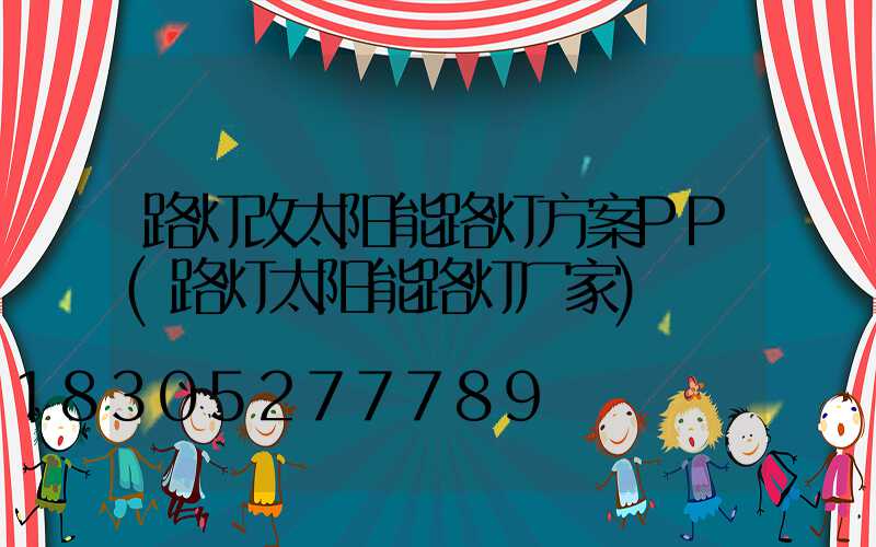 路灯改太阳能路灯方案PP(路灯太阳能路灯厂家)