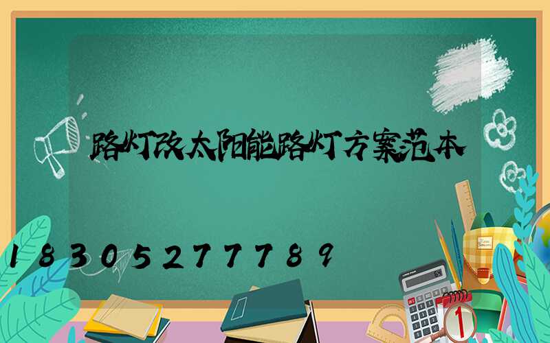 路灯改太阳能路灯方案范本