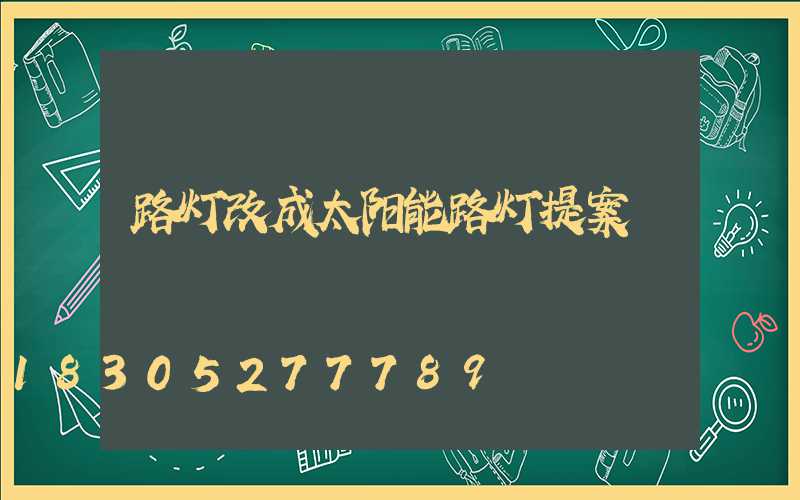 路灯改成太阳能路灯提案