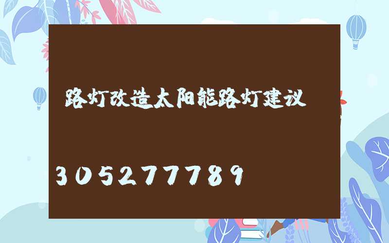 路灯改造太阳能路灯建议