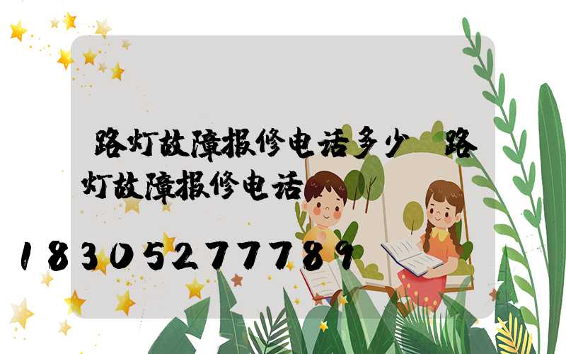 路灯故障报修电话多少(路灯故障报修电话)