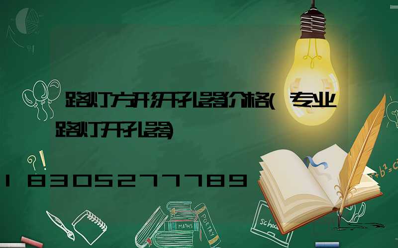 路灯方形开孔器价格(专业路灯开孔器)