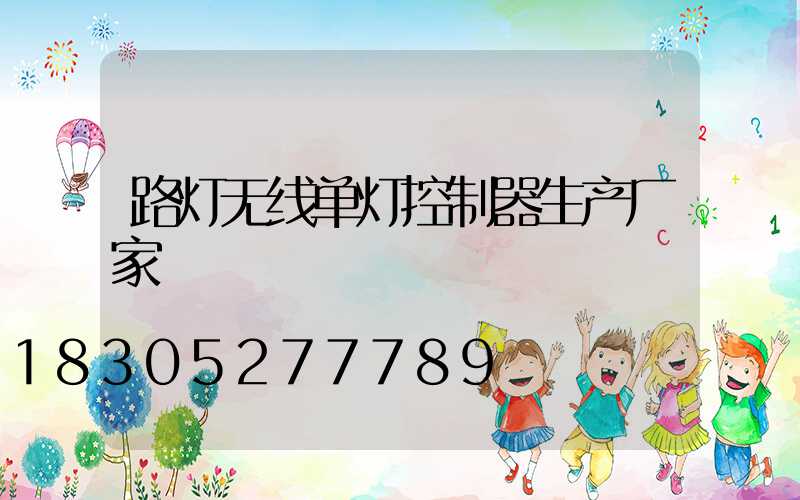 路灯无线单灯控制器生产厂家