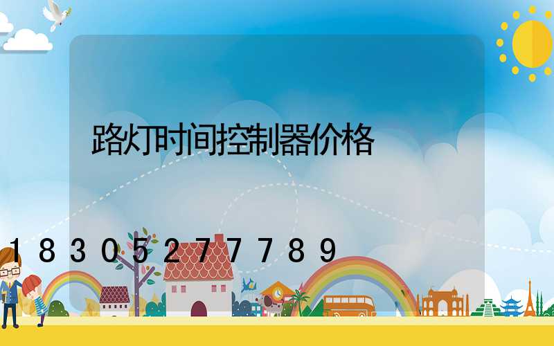 路灯时间控制器价格