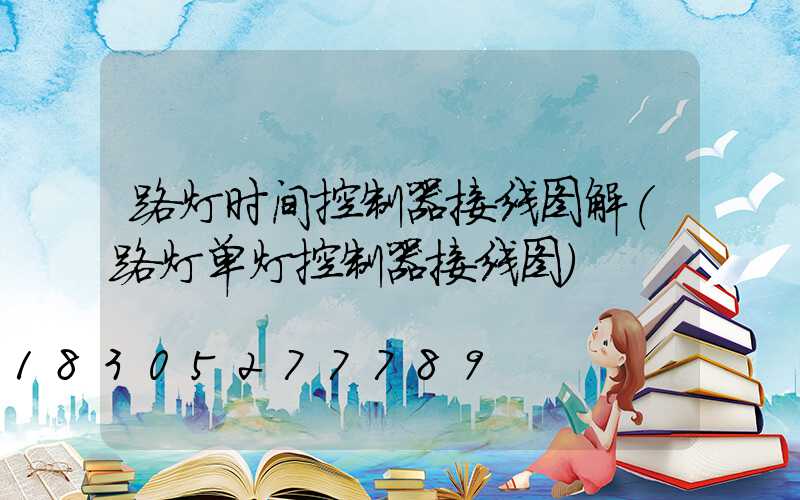 路灯时间控制器接线图解(路灯单灯控制器接线图)