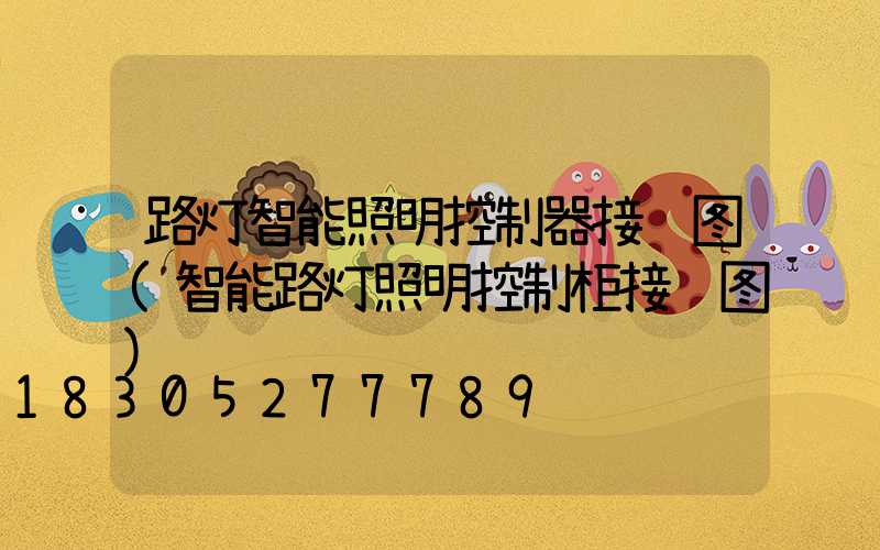 路灯智能照明控制器接线图(智能路灯照明控制柜接线图)