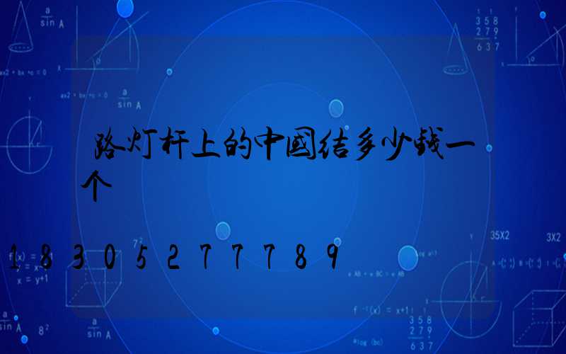 路灯杆上的中国结多少钱一个