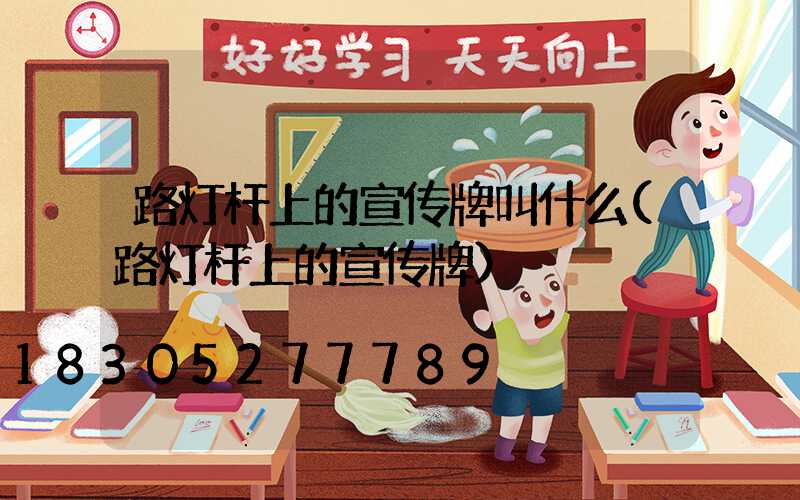 路灯杆上的宣传牌叫什么(路灯杆上的宣传牌)