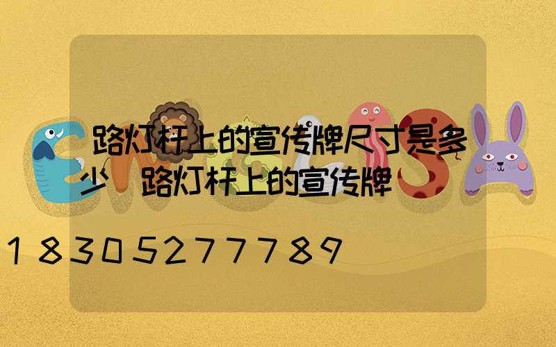路灯杆上的宣传牌尺寸是多少(路灯杆上的宣传牌)
