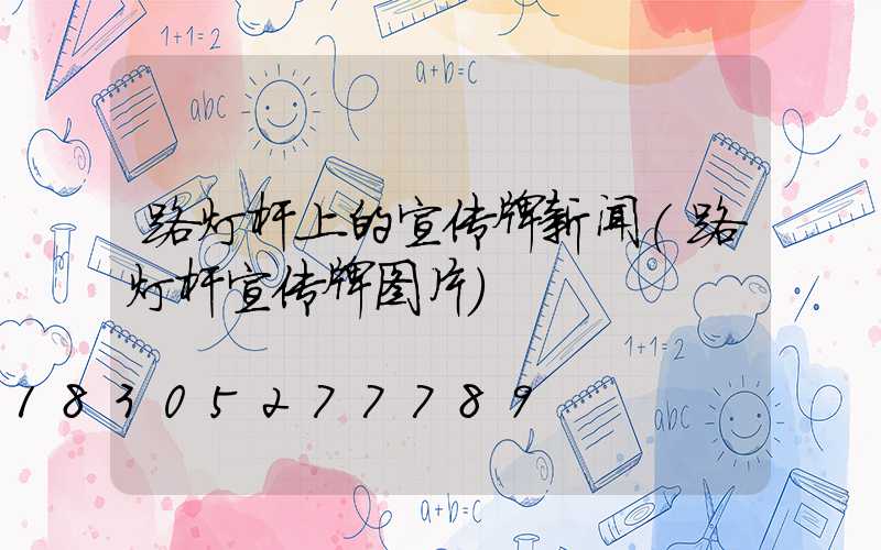路灯杆上的宣传牌新闻(路灯杆宣传牌图片)