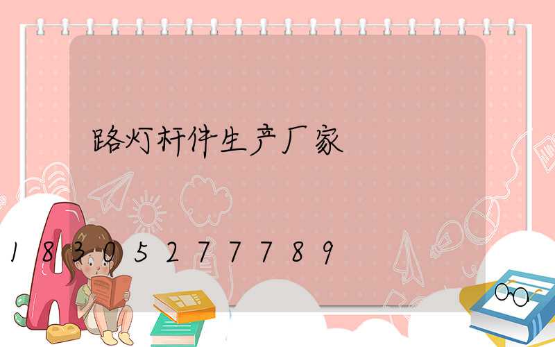 路灯杆件生产厂家