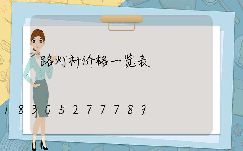 路灯杆价格一览表