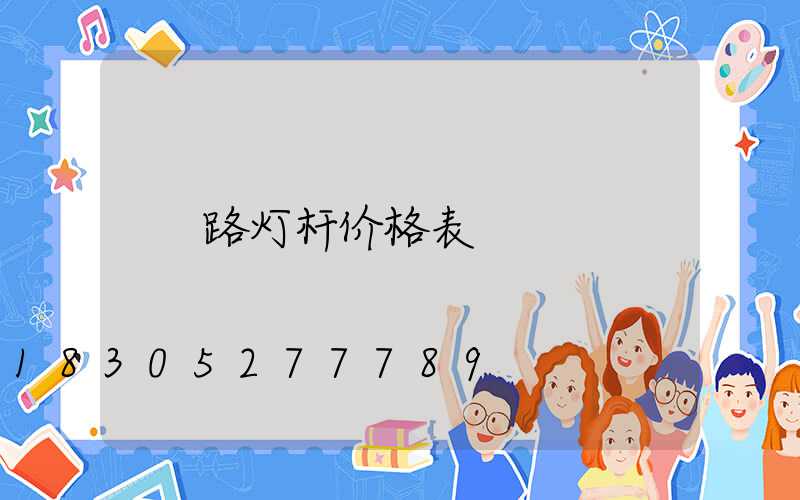 路灯杆价格表
