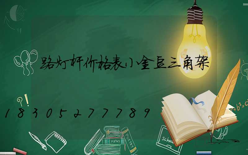 路灯杆价格表小金豆三角架