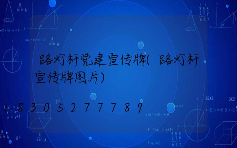 路灯杆党建宣传牌(路灯杆宣传牌图片)