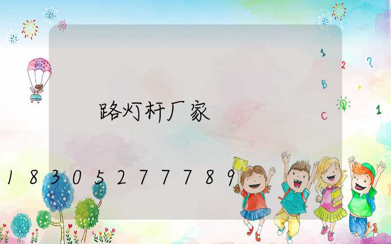 路灯杆厂家
