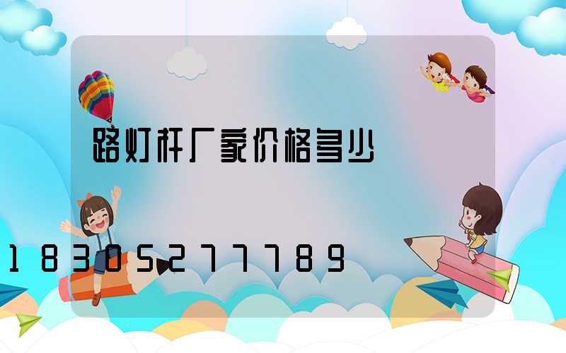 路灯杆厂家价格多少