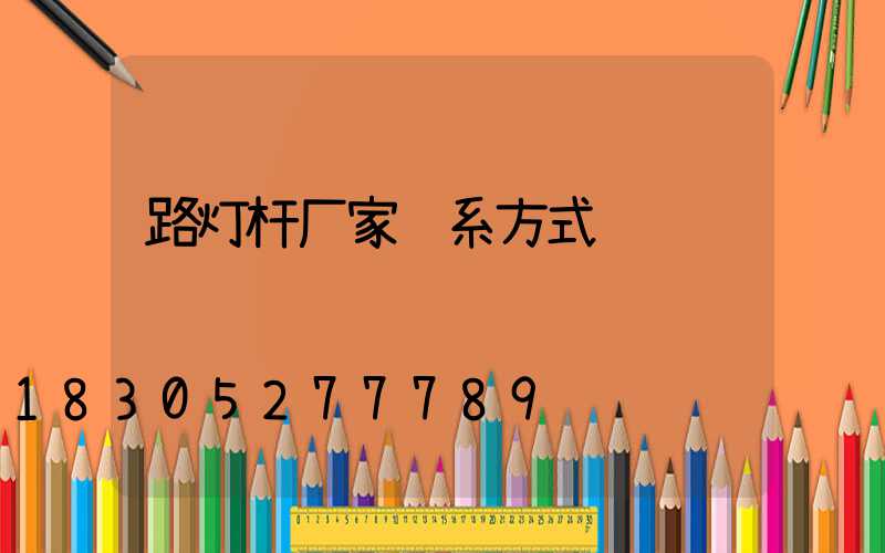 路灯杆厂家联系方式