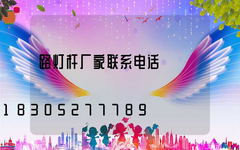 路灯杆厂家联系电话