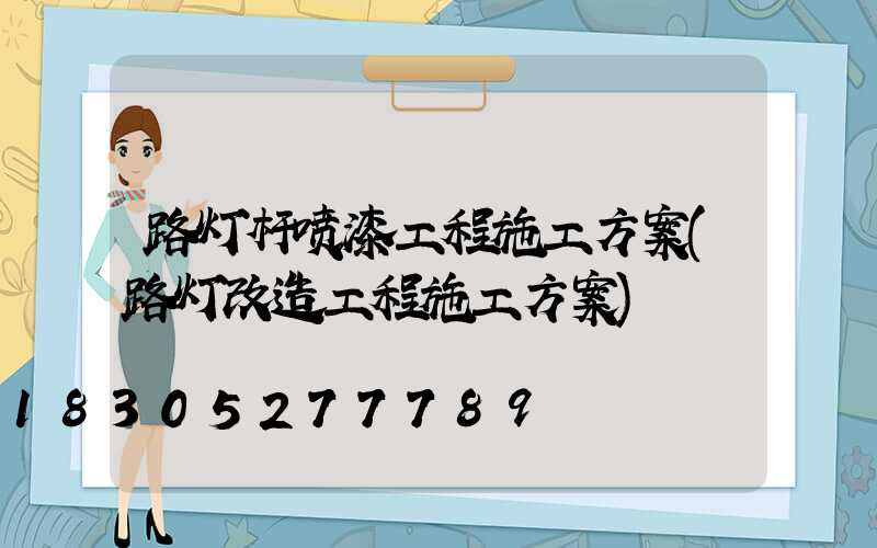 路灯杆喷漆工程施工方案(路灯改造工程施工方案)